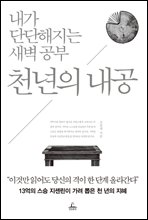 천년의 내공