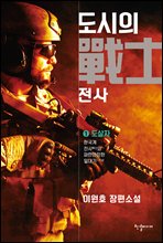 도시의 전사 1