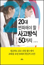 20대 변화해야 할 사고방식 50가지