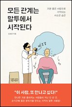 모든 관계는 말투에서 시작된다