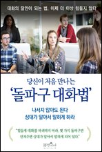 당신이 처음 만나는 ‘돌파구 대화법’