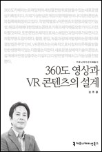 360도 영상과 VR 콘텐츠의 설계 - 커뮤니케이션이해총서