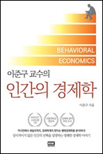 이준구 교수의 인간의 경제학