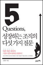 5 Questions, 성장하는 조직의 다섯 가지 질문