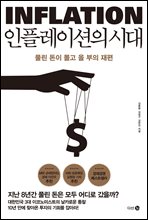 인플레이션의 시대