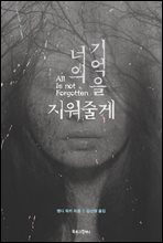 너의 기억을 지워줄게