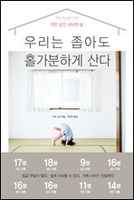 우리는 좁아도 홀가분하게 산다