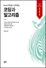 엑셀 VBA로 시작하는 코딩과 알고리즘