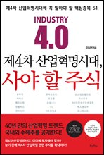 제4차 산업혁명시대, 사야 할 주식