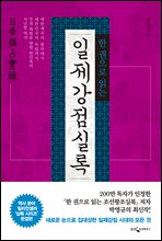 한권으로 읽는 일제강점실록