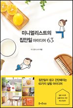 미니멀리스트의 집안일 아이디어 63