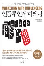 인플루언서 마케팅