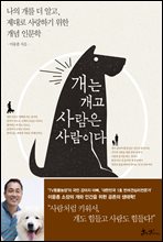 개는 개고 사람은 사람이다