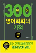 300단어 영어회화의 기적