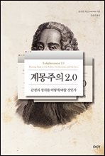 계몽주의 2.0