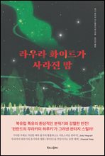 라우라 화이트가 사라진 밤