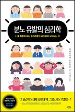 분노 유발의 심리학