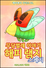 해피램지 스케치