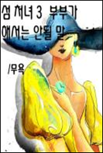 부부가 해서는 안될 말