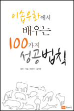 이솝우화에서 배우는 100가지 성공법칙