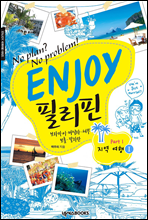 ENJOY 필리핀 part. 1