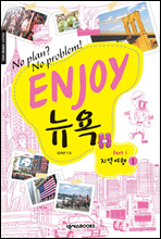 ENJOY 뉴욕 part. 1