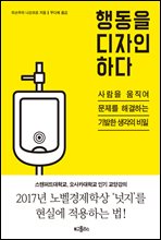 행동을 디자인하다