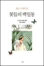 윌터 크레인의 꽃들의 백일몽