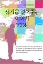 생각을 열어주는 이야기 100선