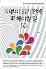 마흔이 되기전에 꼭 해야할 일 50