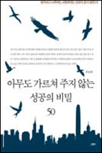 아무도 가르쳐주지 않는 성공의 비밀 50