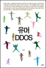 유머 DDOS