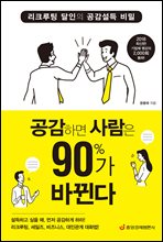 공감하면 사람은 90％가 바뀐다