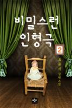 비밀스런 인형극 2