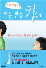 우리 아이 키, 아는 만큼 키우기