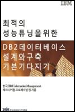 최적의 성능 튜닝을 위한 DB2 데이터베이스 설계와 구축 기본기 다지기