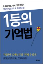 1등의 기억법