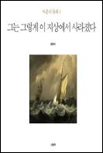 마흔의 동화 1 - 그는 그렇게 이 지상에서 사라졌다