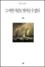 마흔의 동화 4 - 그 어떤 사람도 벗어날 수 없다