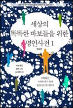 세상의 똑똑한 바보들을 위한 명언사전 1 (명상편)