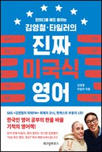 김영철 타일러의 진짜 미국식 영어