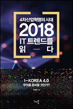 2018 IT 트렌드를 읽다