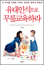 유대인식으로 무릎교육하라