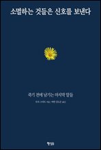 소멸하는 것들은 신호를 보낸다