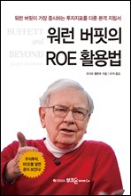 워런 버핏의 ROE 활용법