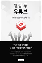 웰컴 투 유튜브