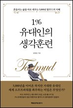 1％ 25 유대인의 생각훈련