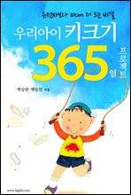 우리아이 키크기 프로젝트 365일