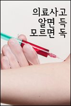 의료사고 알면 득, 모르면 독 : 판례와 법률