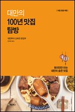 대만의 100년 맛집 탐방